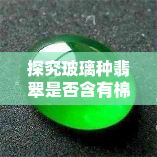 探究玻璃种翡翠是否含有棉状内含物
