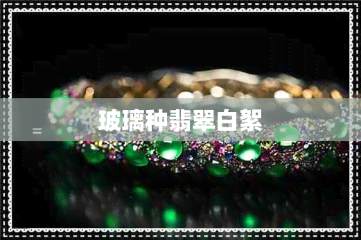 玻璃种翡翠白絮