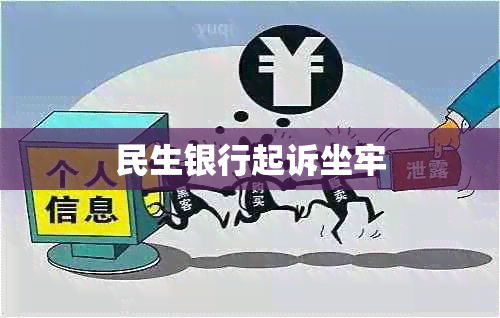民生银行起诉坐牢