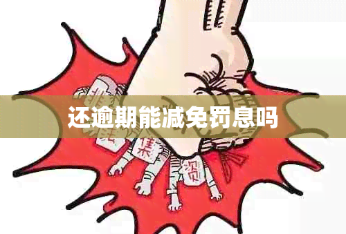 还逾期能减免罚息吗