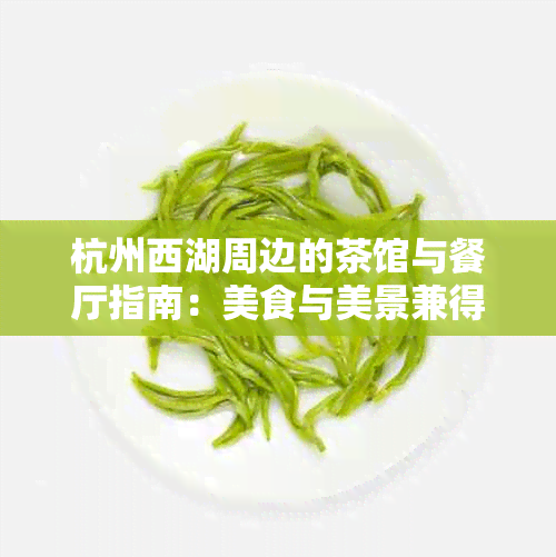 杭州西湖周边的茶馆与餐厅指南：美食与美景兼得的绝佳去处