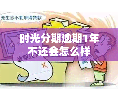 时光分期逾期1年不还会怎么样