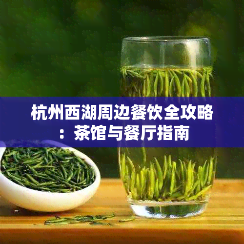 杭州西湖周边餐饮全攻略：茶馆与餐厅指南