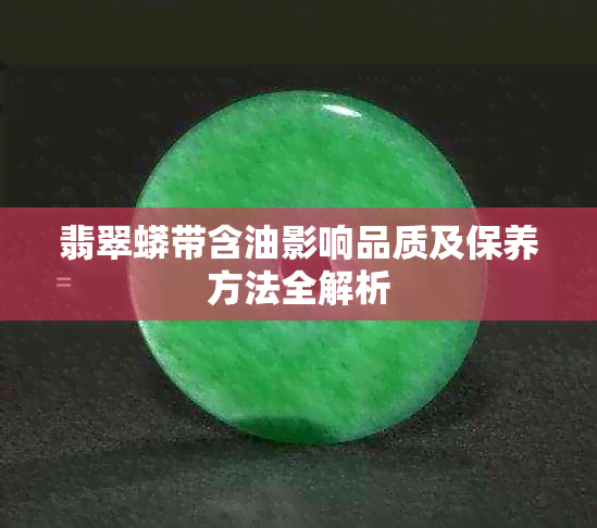 翡翠蟒带含油影响品质及保养方法全解析