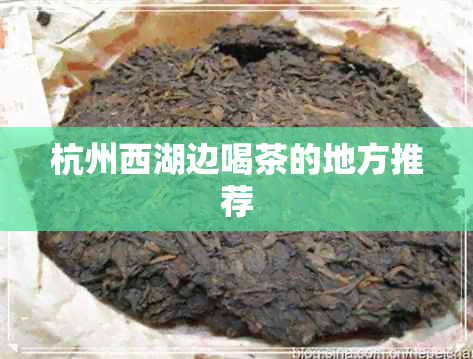 杭州西湖边喝茶的地方推荐