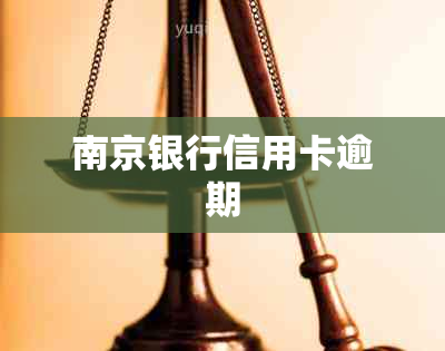 南京银行信用卡逾期