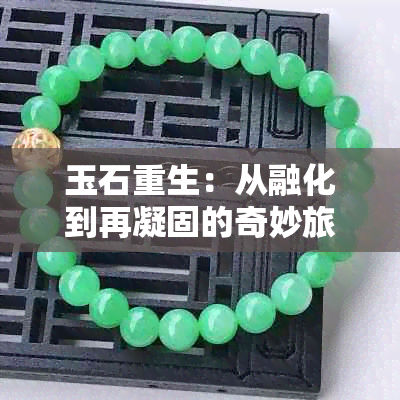玉石重生：从融化到再凝固的奇妙旅程