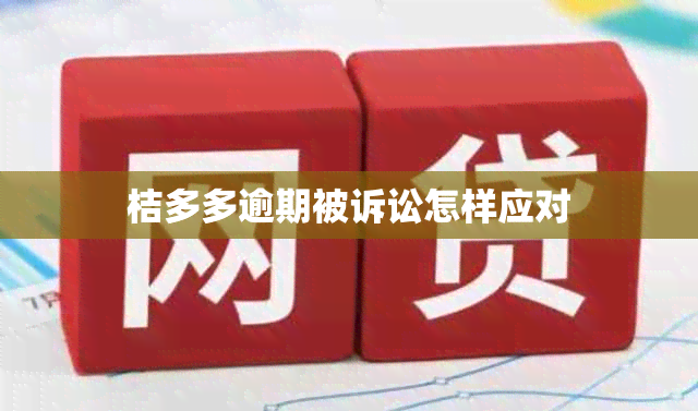 桔多多逾期被诉讼怎样应对