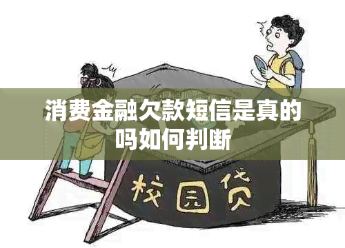 消费金融欠款短信是真的吗如何判断