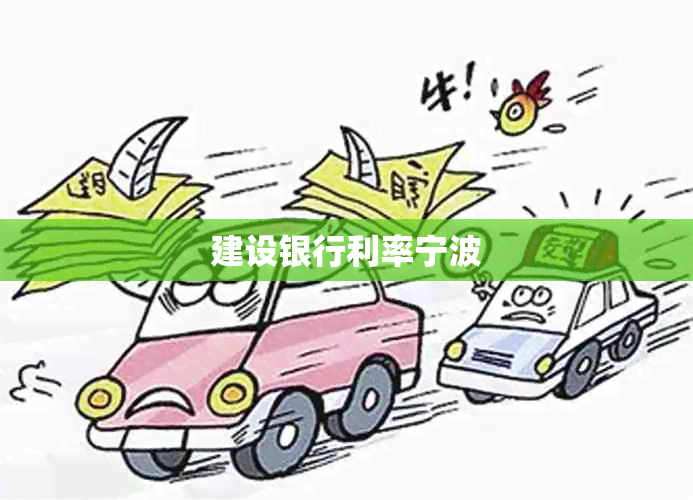建设银行利率宁波