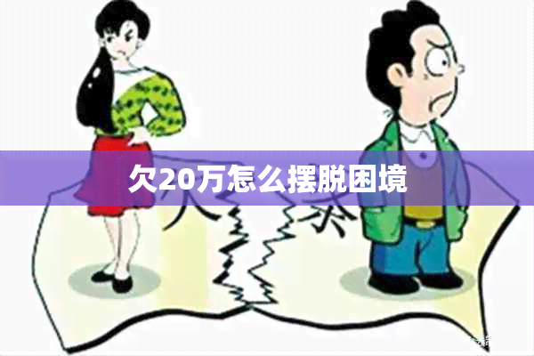 欠20万怎么摆脱困境