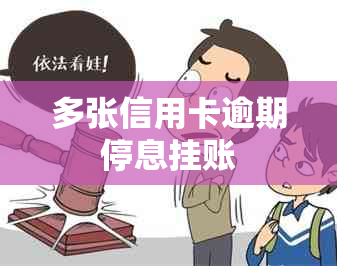 多张信用卡逾期停息挂账