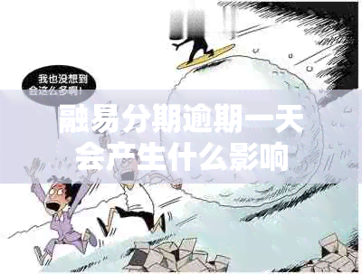 融易分期逾期一天会产生什么影响