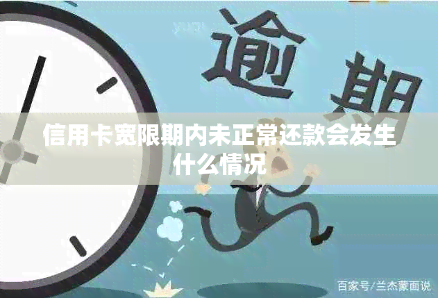 信用卡宽限期内未正常还款会发生什么情况