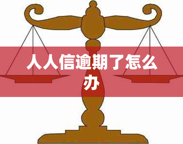 人人信逾期了怎么办