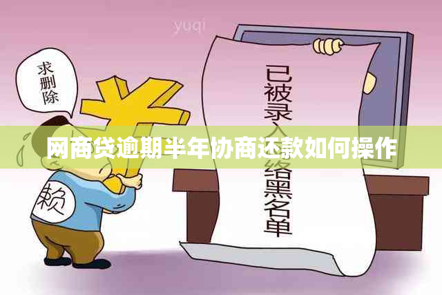 网贷逾期半年协商还款如何操作