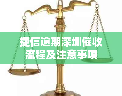 捷信逾期深圳流程及注意事项