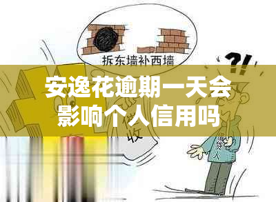 安逸花逾期一天会影响个人信用吗