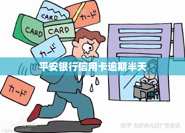 平安银行信用卡逾期半天