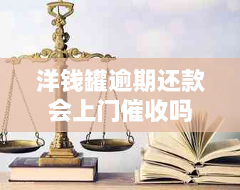 洋钱罐逾期还款会上门吗
