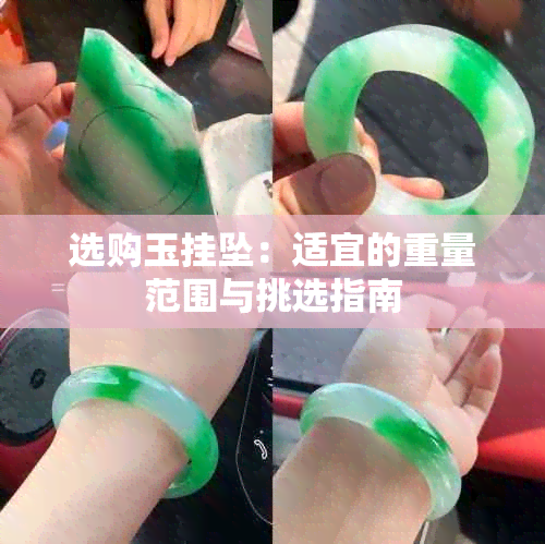 选购玉挂坠:适宜的重量范围与挑选指南