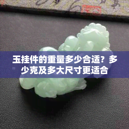 玉挂件的重量多少合适?多少克及多大尺寸更适合