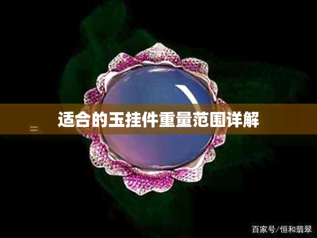 适合的玉挂件重量范围详解