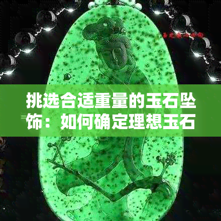 挑选合适重量的玉石坠饰:如何确定理想玉石坠重量