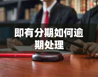 即有分期如何逾期处理