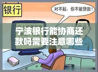 宁波银行能协商还款吗需要注意哪些事项