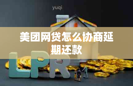美团网贷怎么协商延期还款