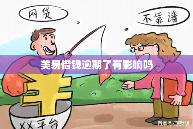 美易借钱逾期了有影响吗