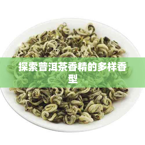探索普洱茶香精的多样香型