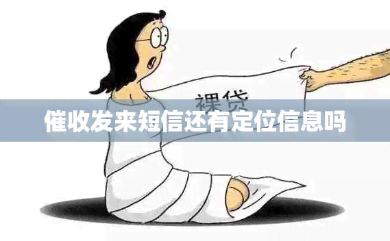 发来短信还有定位信息吗