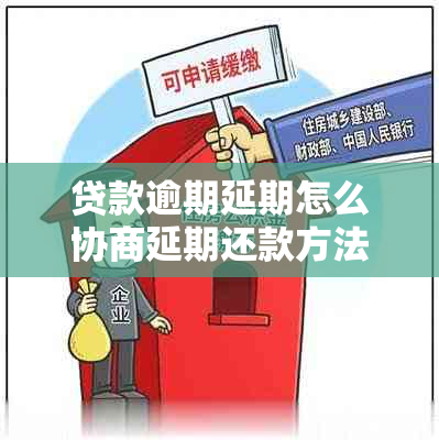 贷款逾期延期怎么协商延期还款方法