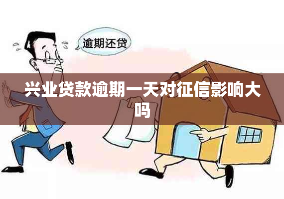 兴业贷款逾期一天对影响大吗