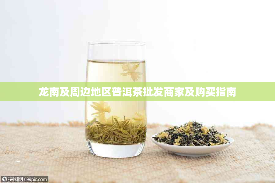 龙南及周边地区普洱茶批发商家及购买指南