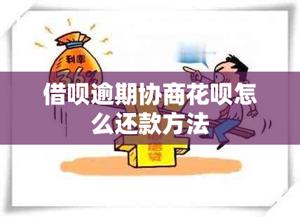 网贷逾期协商信用卡怎么还款方法