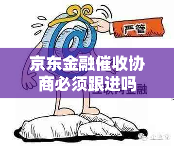 京东金融协商必须跟进吗