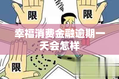 幸福消费金融逾期一天会怎样