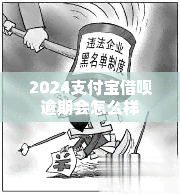 2024支付宝网贷逾期会怎么样