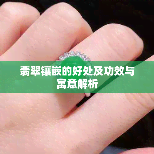 翡翠镶嵌的好处及功效与寓意解析