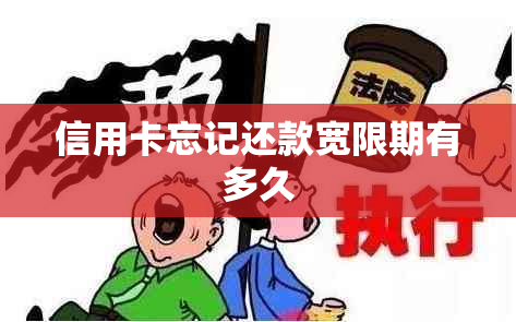 信用卡忘记还款宽限期有多久