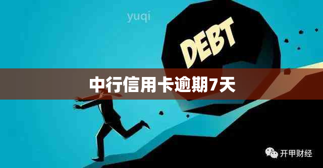 中行信用卡逾期7天