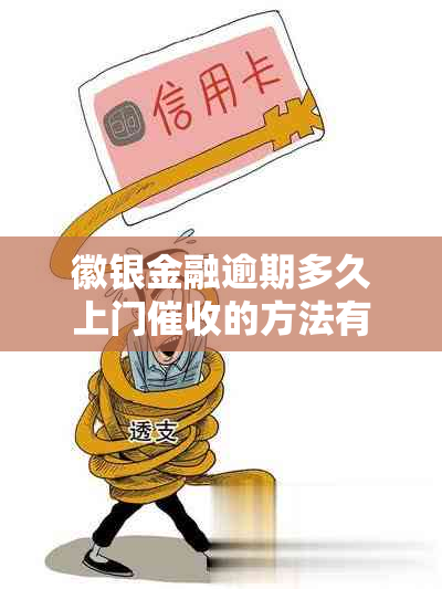 徽银金融逾期多久上门的方法有哪些