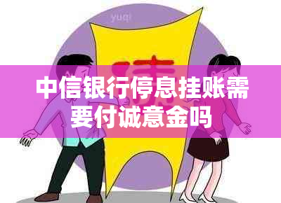中信银行停息挂账需要付诚意金吗