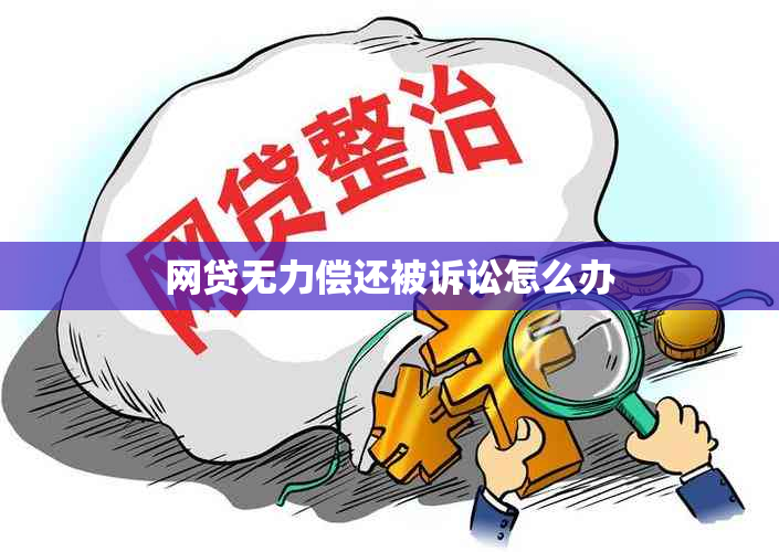 网贷无力偿还被诉讼怎么办