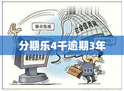 分期乐4千逾期3年
