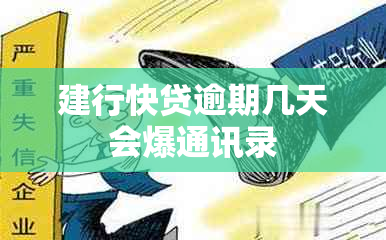 建行快贷逾期几天会爆通讯录