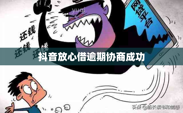 抖音放心借逾期协商成功